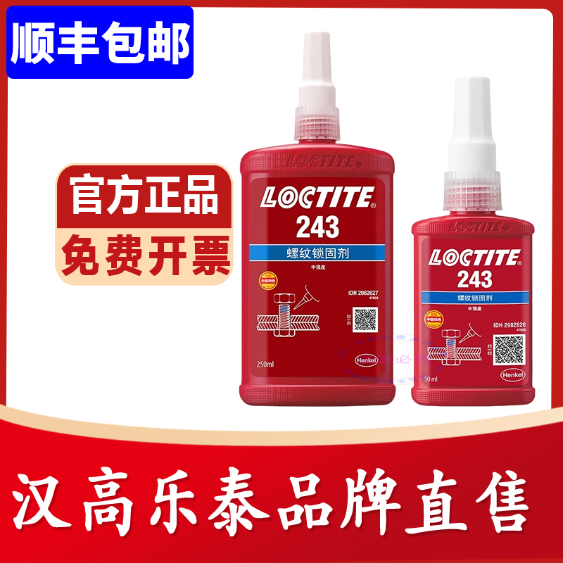 乐泰官方店243263螺丝胶胶水