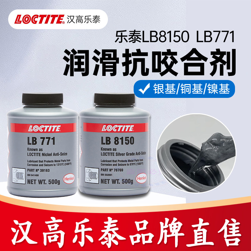 乐泰LB8150润滑剂8008 771 8151 C5-A铜基镍基银基高温抗咬合剂