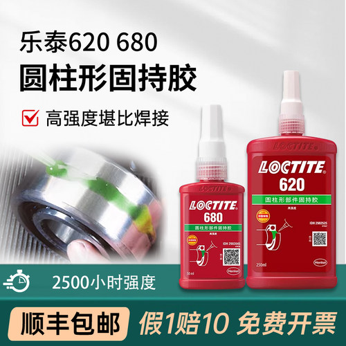 乐泰638680620圆柱固持胶