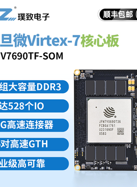 璞致FPGA核心板 复旦微Virtex7核心板 V7690T JFM7VX690T36工业级
