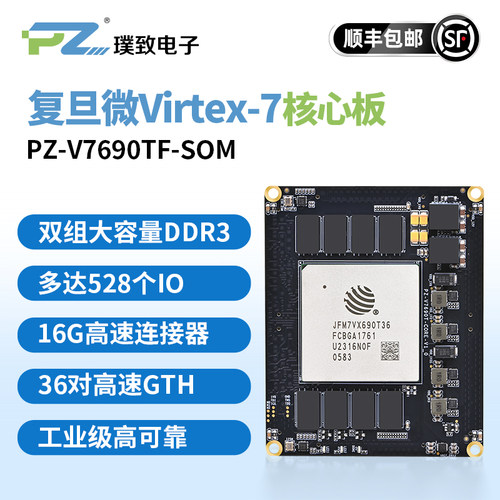 璞致FPGA核心板复旦微Virtex7
