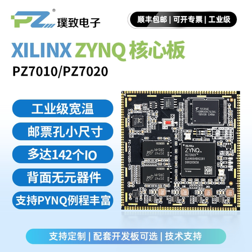 ZYNQ工业级ARM+FPGA异构核心板