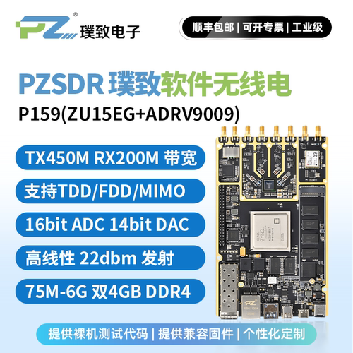璞致SDR软件无线电P159ADRV9009