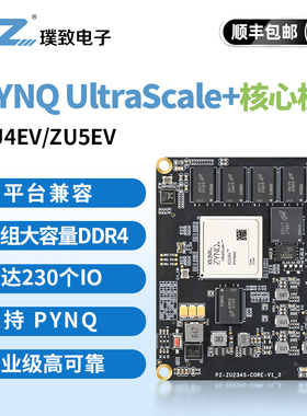 璞致FPGA核心板 Zynq UltraScale+ MPSOC ZU4EV ZU5EV  ZU5EG