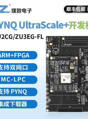 璞致FPGA开发板 ZYNQ UltraScale MPSoC AI 2CG 3EG FMC USB