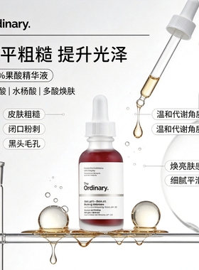 TheOrdinary果酸水杨酸焕肤提亮