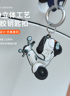 Vespa Sprint150冲刺 改装配件 钥匙扣摩托车 创意钥匙 配件挂件