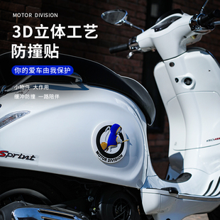 适用于标致姜戈车身防撞车贴vespa冲刺150春天300保护贴改装配件