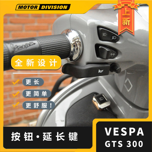 适用于Vespa维斯帕GTS300i喇叭延长按键摩托车专用改装配件GTV - 封面