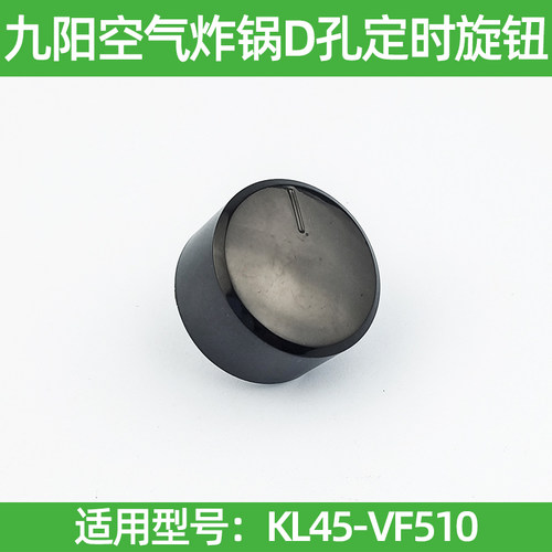 九阳空气炸锅定时旋钮KL65-VF536计时开关D孔定时控制开关配件