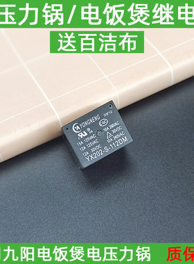 适用九阳压力锅电饭煲继电器YX202-S-112DMF专用12v开关 通用配件