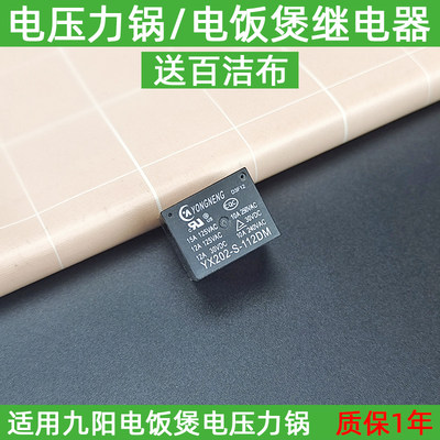 适用九阳压力锅电饭煲继电器YX202-S-112DMF专用12v开关 通用配件