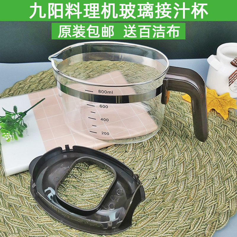九阳榨汁机原装厂原汁机配件JYZ-E16 E18 E96接汁杯果汁杯玻璃杯