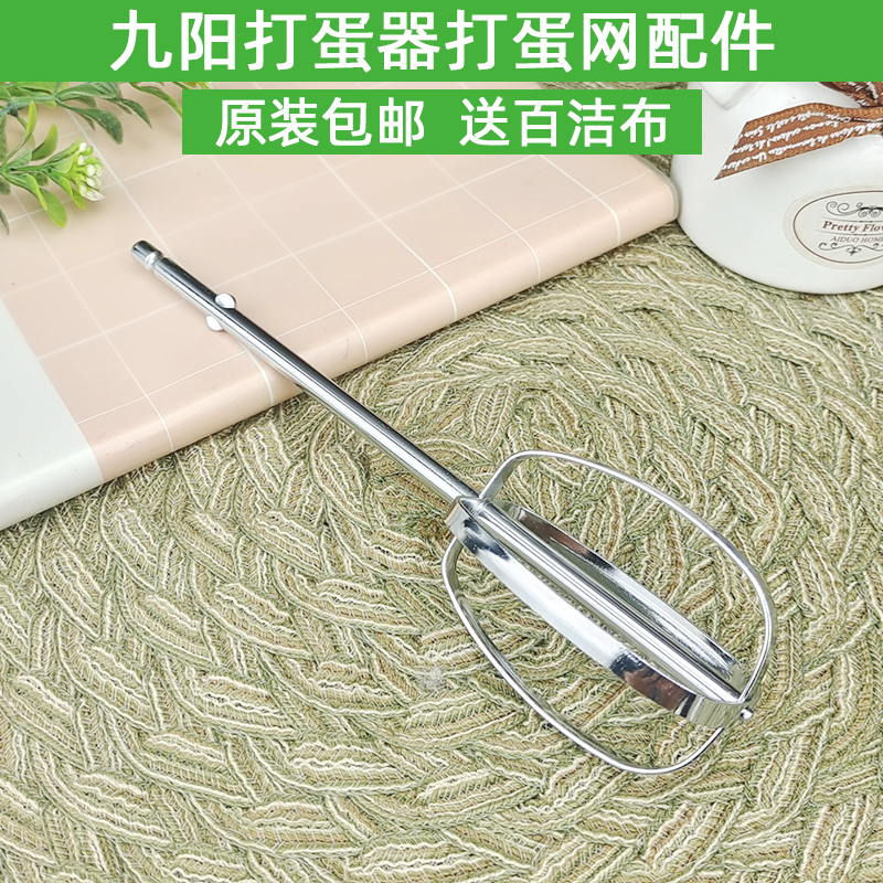 九阳打蛋器S-LD150/LD158/LD156打蛋网打蛋棒搅拌棒打发棒配件