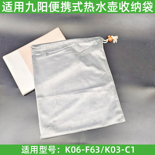 九阳便携式旅行电热水壶K06-F63/K03-C1收纳袋陪你去旅行袋