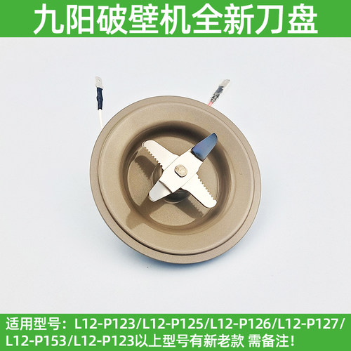 九阳破壁料理机L12-P123/P125/P126/P127/P153发热盘刀片刀座组件