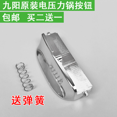 九阳电压力锅配件 盖子 扣开盖按钮jyy-40 50fs82 85按键开关门扣