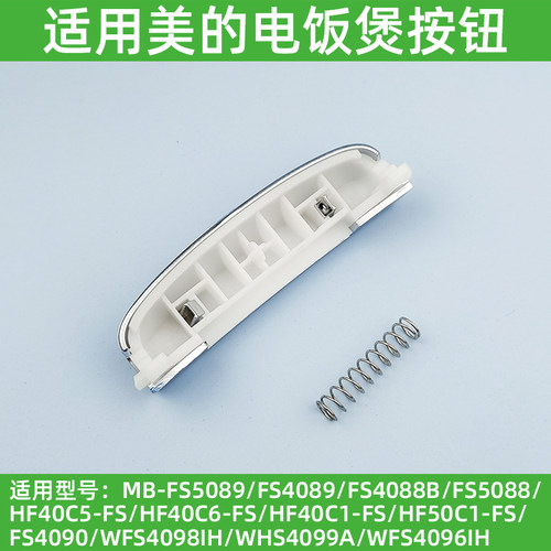 适用美的电饭煲门锁MB-FS5090/FS4089C/HS5078/WFS4098IH开盖按钮
