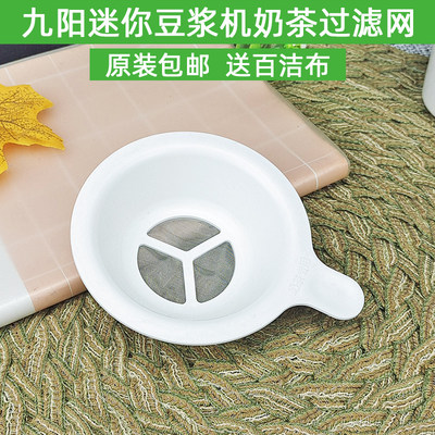 九阳迷你豆浆机奶茶过滤网