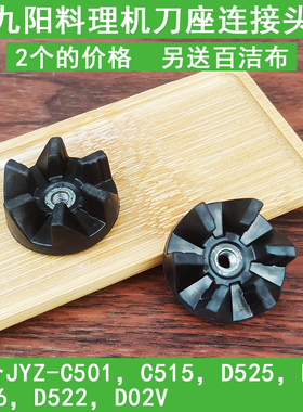 九阳料理机榨汁机连接齿轮组件JYZ-C515/D522/D525/D526连接头