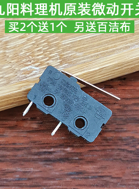 九阳原装料理机微动开关JYL-A010/A020/A021/B110/B130/B180/C01S