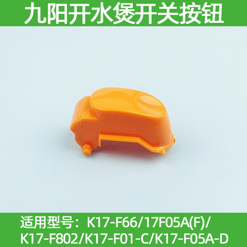 适用九阳电热水壶K17-F66/JYK-17F05A/17F01开盖按钮开关原装配件