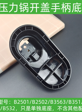 九阳电压力锅Y50C-B2501/B3563/40A1/B132/B532开盖手柄把手提手