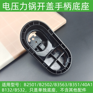 九阳电压力锅Y50C-B2501/B3563/40A1/B132/B532开盖手柄把手提手