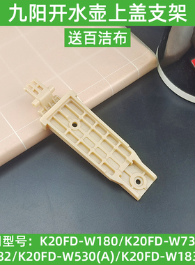 九阳电热水壶K20FD-W180/W730/W182/W530上盖子连接转动支架配件