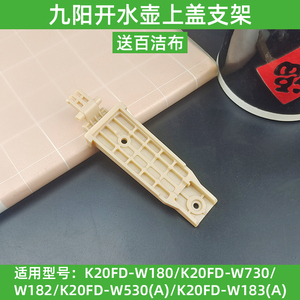 九阳电热水壶K20FD-W180/W730/W182/W530上盖子连接转动支架配件