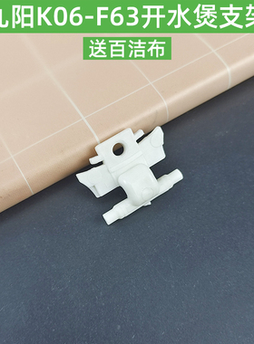 九阳便携式旅行电热水壶K06-F63开水煲转动支架内盖原装配件