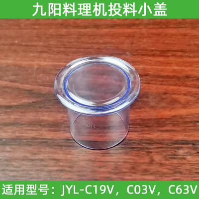 九阳料理机原厂配件JYL-C19V/C03V/C63V搅拌杯盖子量杯小盖