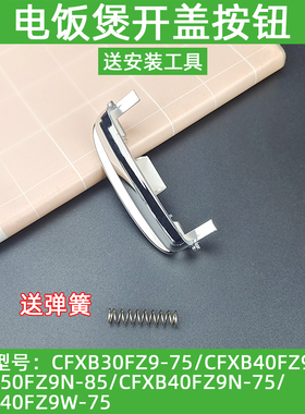 适用苏泊尔电饭煲配件CFXB50FZ9N-75 40FZ9-75开关按键开盖按钮