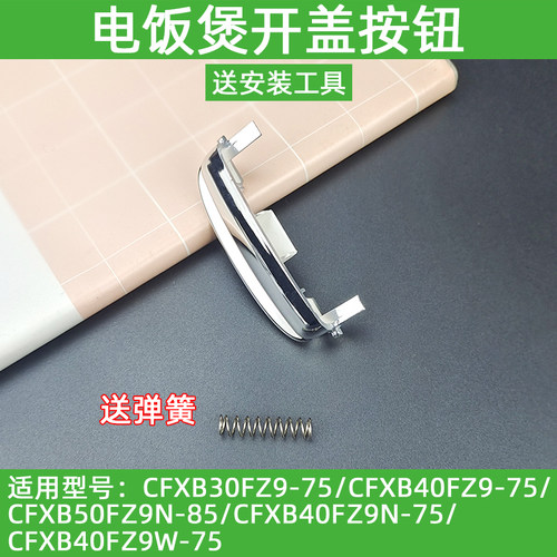 适用苏泊尔电饭煲配件CFXB50FZ9N-75 40FZ9-75开关按键开盖按钮