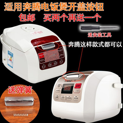 适用奔腾电饭锅盖子扣上盖开盖按钮PFFN4003FN303按键门扣配件