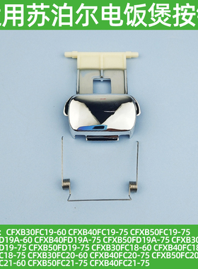 适用苏泊尔电饭煲配件CFXB40FC18按键FC20-75开盖按钮50FD19开关