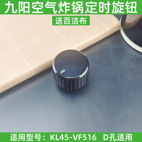 九阳空气炸锅定时旋钮KL45-VF516计时开关控制器定时开关配件D孔