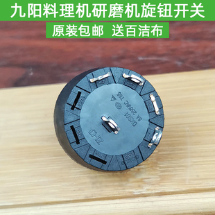 原装九阳料理机研磨机JYS-M01/C19V/M91/C66V/S4-M7旋钮开关配件