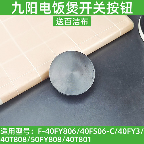 九阳电饭煲F-40FY806/50FY808/40T808/40FY3开盖按钮开关配件原厂
