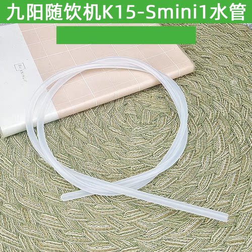 九阳即饮机饮水机K15-Smini1硅胶水管1米直径6mm原装配件