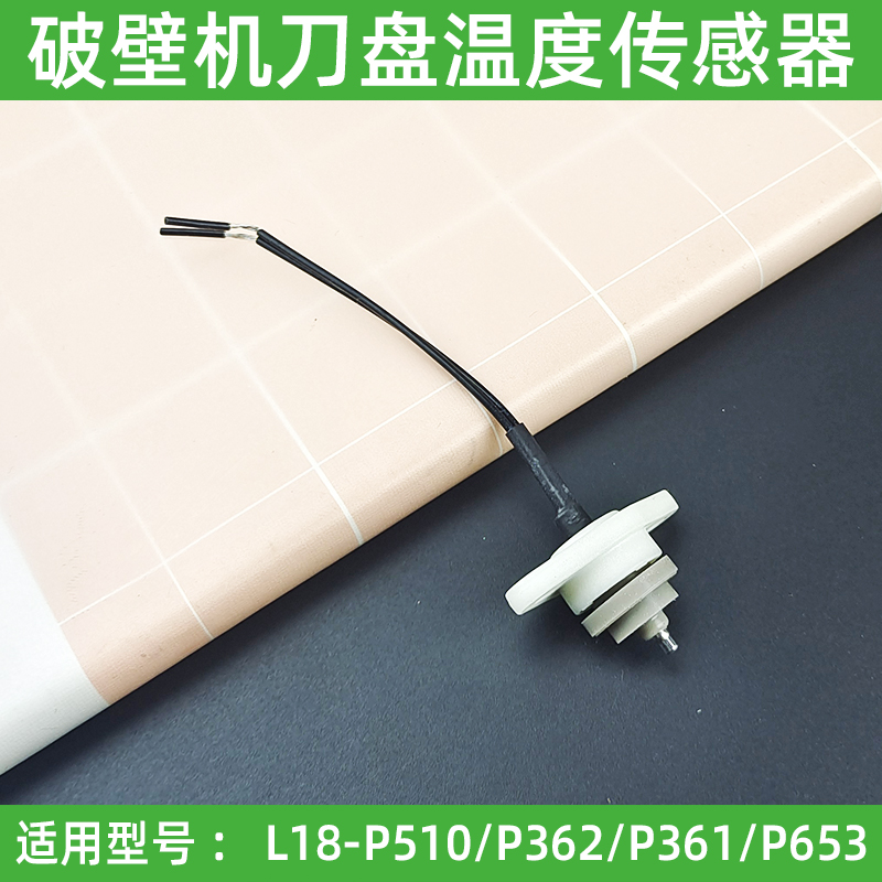 适用九阳破壁机L18-P510P362/P361/P653刀盘发热盘底部温度传感器