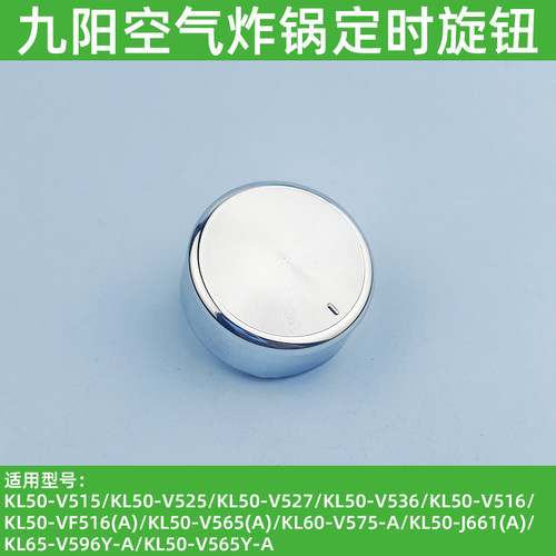 九阳空气炸锅温控旋钮KL60-V575-B调节开关KL50-V565-B