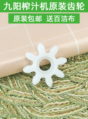 九阳榨汁机配件E11/E12/V1/V905/V10/V902/V901/V909/V5/V11齿轮