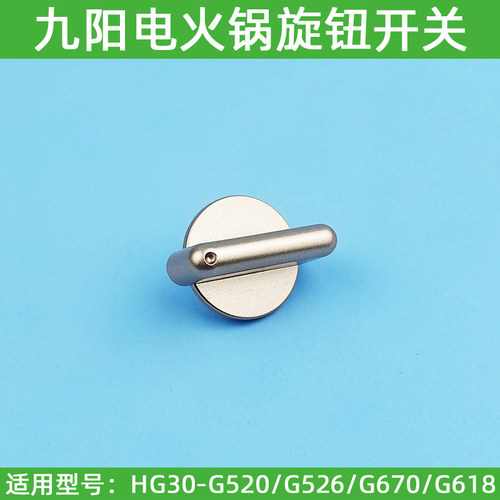 九阳电火锅HG30-G520/HG30-G526档位开关旋钮旋转开关配件