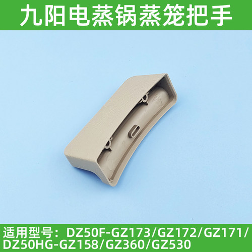 九阳电蒸锅DZ50F-GZ173 172 171/GZ158/GZ360/GZ530蒸笼把手提柄