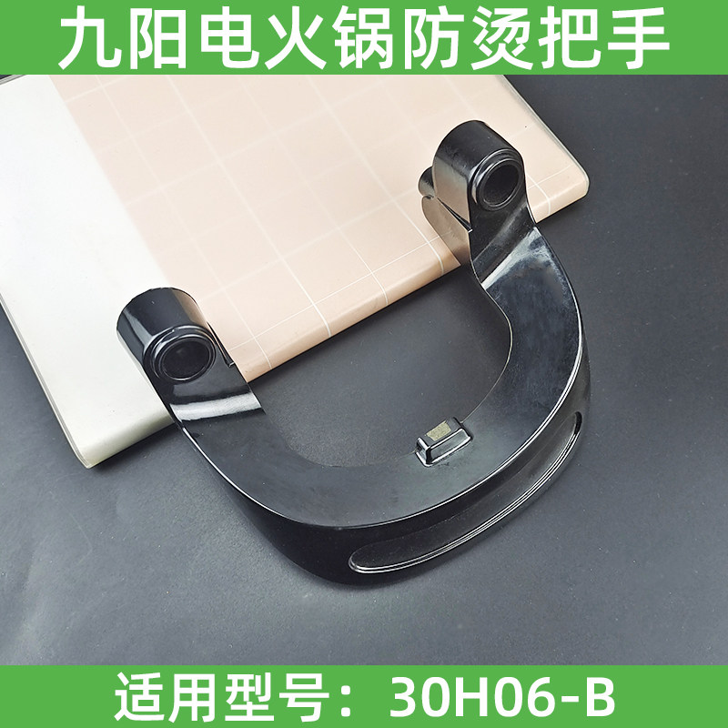 九阳原装配件 电火锅 电炒锅 JK-30H06-B 提手 手柄 防烫把手,厨房电器,其它厨房家电配件,淘宝优惠券,粉丝福利购,淘宝优惠卷