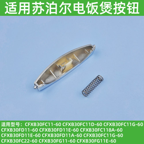适用苏泊尔电饭锅/电饭煲按钮CFXB30FC22 CFXB30FD22-60开关按键