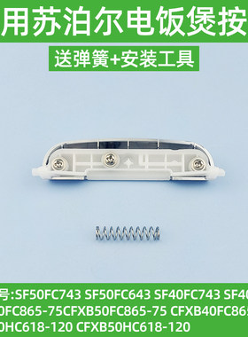 适用苏泊尔电饭煲开盖按钮SF50FC643/SF40FC743/50FC743开关按键