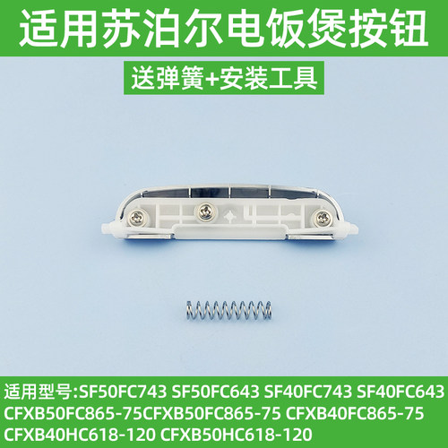 适用苏泊尔电饭煲开盖按钮SF50FC643/SF40FC743/50FC743开关按键