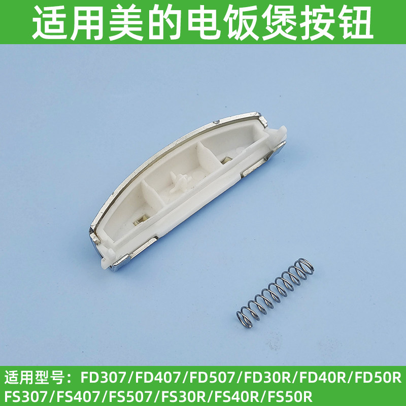 适用美的电饭煲配件FS307/407507MB-FD30R40R50R开盖按钮按键开关